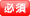 必須